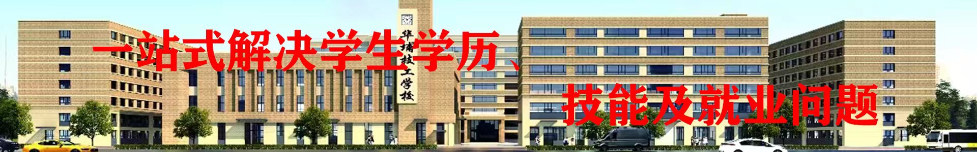 哈尔滨技术学校